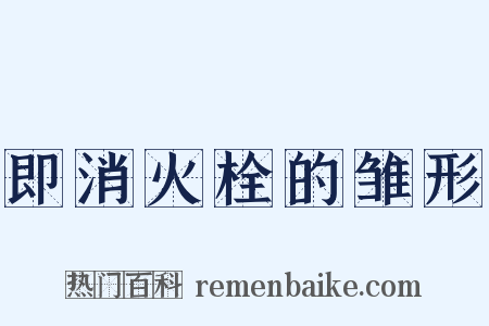 即消火栓的雏形是什么意思的图片